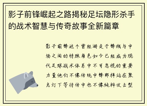 影子前锋崛起之路揭秘足坛隐形杀手的战术智慧与传奇故事全新篇章