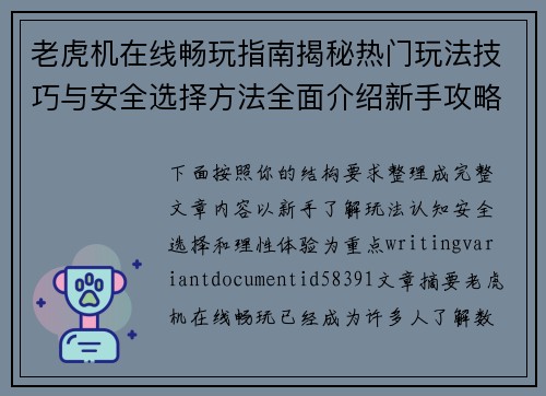 老虎机在线畅玩指南揭秘热门玩法技巧与安全选择方法全面介绍新手攻略