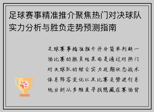足球赛事精准推介聚焦热门对决球队实力分析与胜负走势预测指南