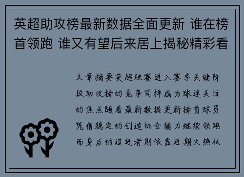 英超助攻榜最新数据全面更新 谁在榜首领跑 谁又有望后来居上揭秘精彩看点